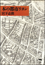 宮下志朗『本の都市リヨン』