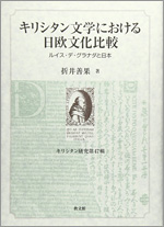 『キリシタン文学における日欧文化比較』