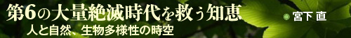 「第6の大量絶滅時代を救う知恵」宮下 直