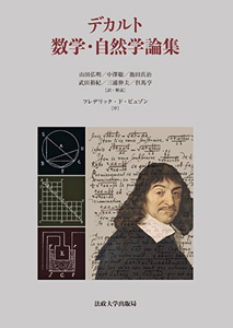 『デカルト数学・自然学論集』