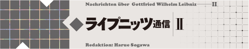 「ライプニッツ通信II」